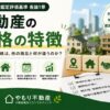 不動産の価格の特徴