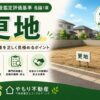 更地の定義