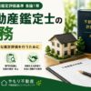 不動産鑑定士の責務